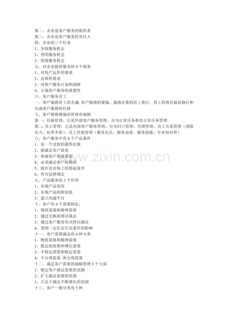 客户服务管理.doc_第2页