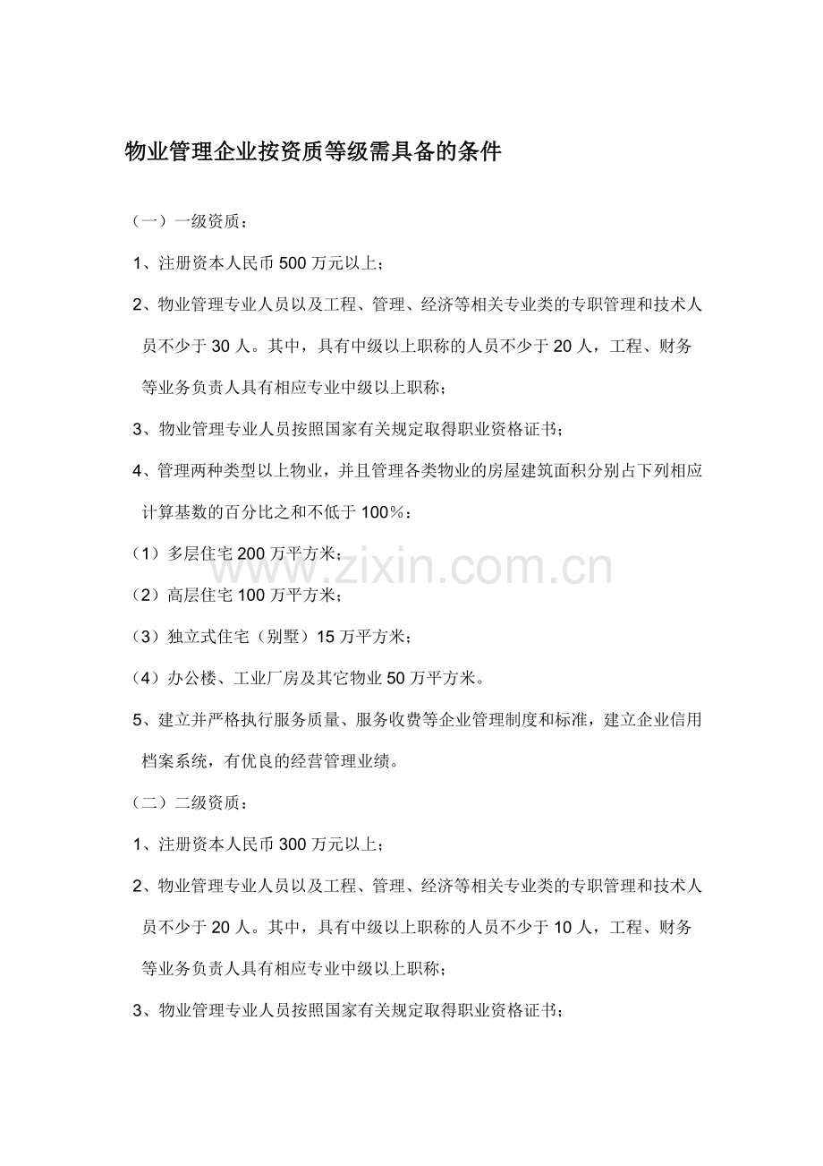 物业管理企业按资质等级需具备的条件.doc_第1页