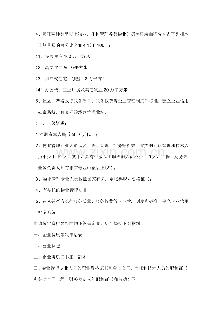 物业管理企业按资质等级需具备的条件.doc_第2页
