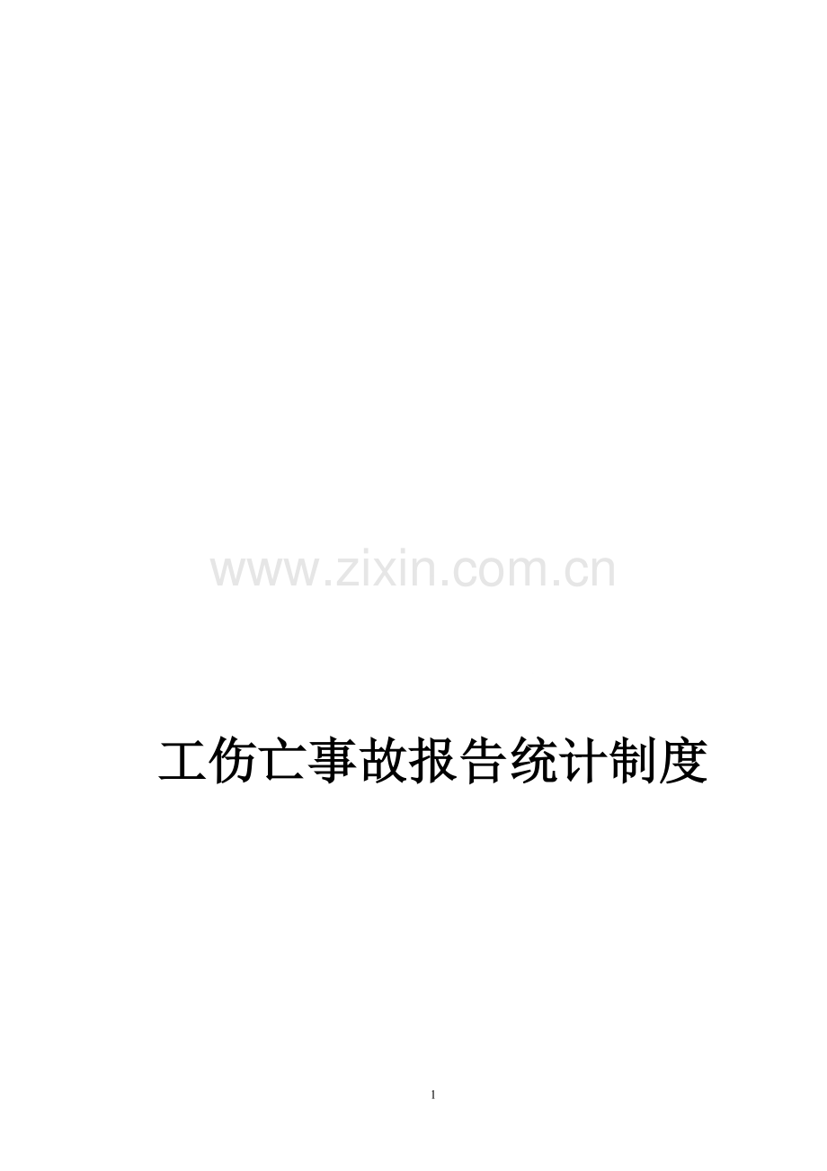 工人因工伤亡事故报告制度.doc_第1页