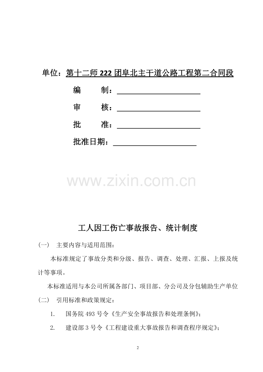 工人因工伤亡事故报告制度.doc_第2页