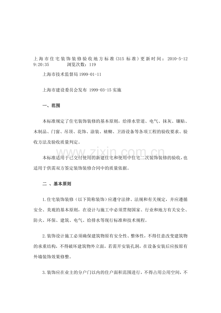 上海市住宅装饰装修验收地方标准(315标准).doc_第1页