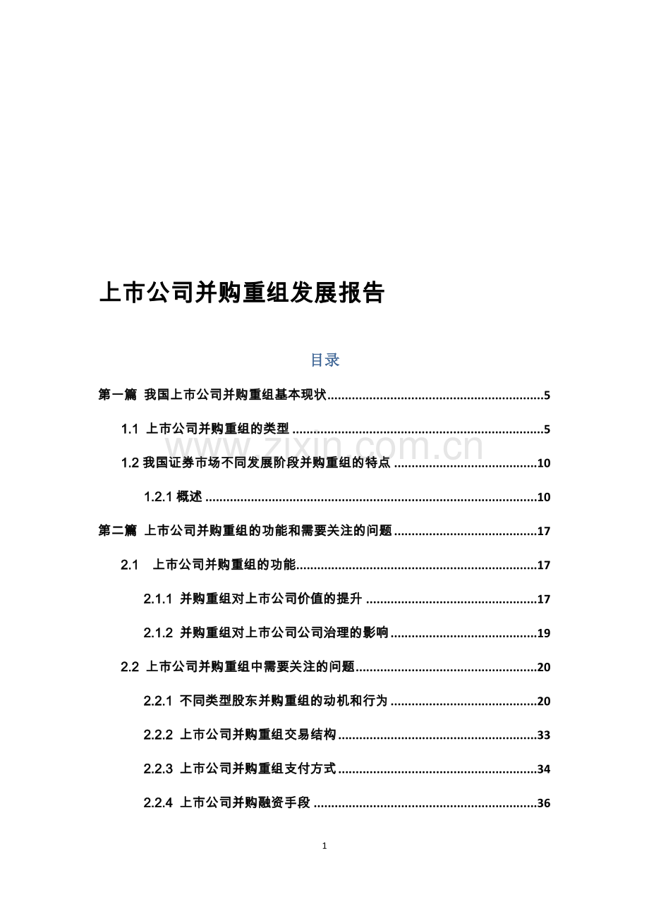 上市公司并购重组发展报告.doc_第1页