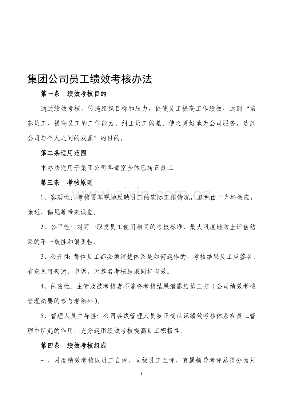 集团员工绩效考核.doc_第1页