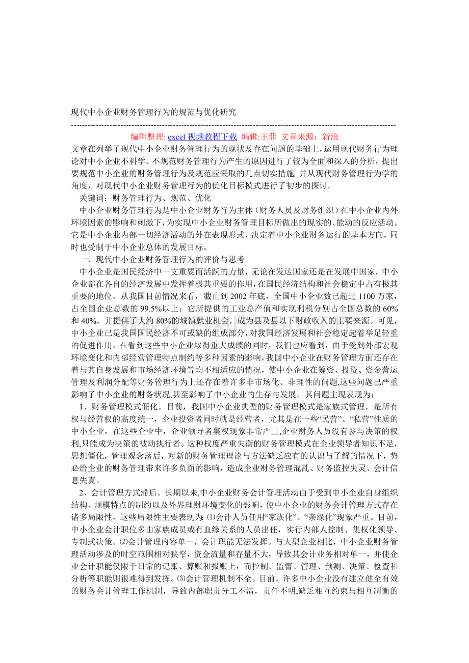 现代中小企业财务管理行为的规范与优化研究.doc_第1页