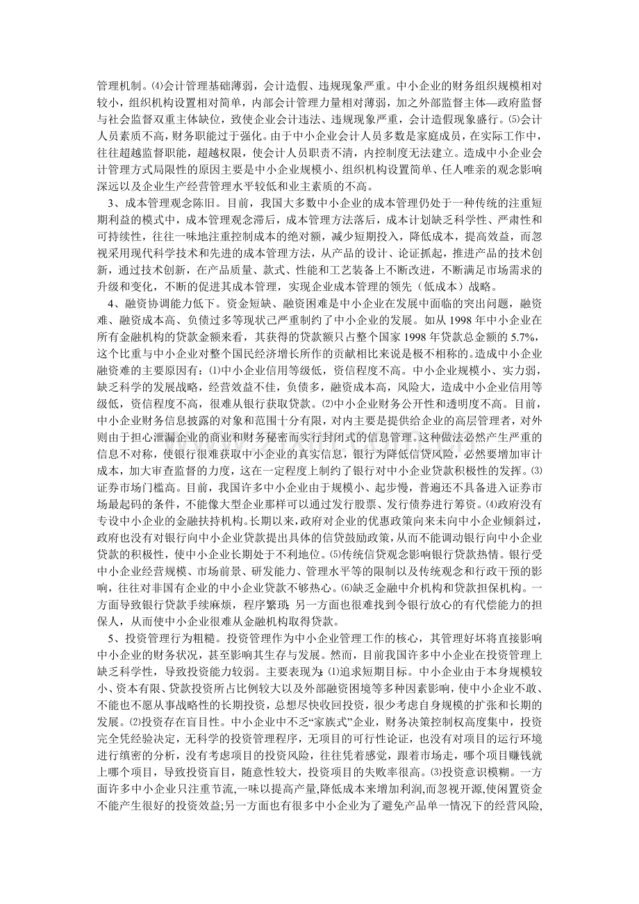 现代中小企业财务管理行为的规范与优化研究.doc_第2页