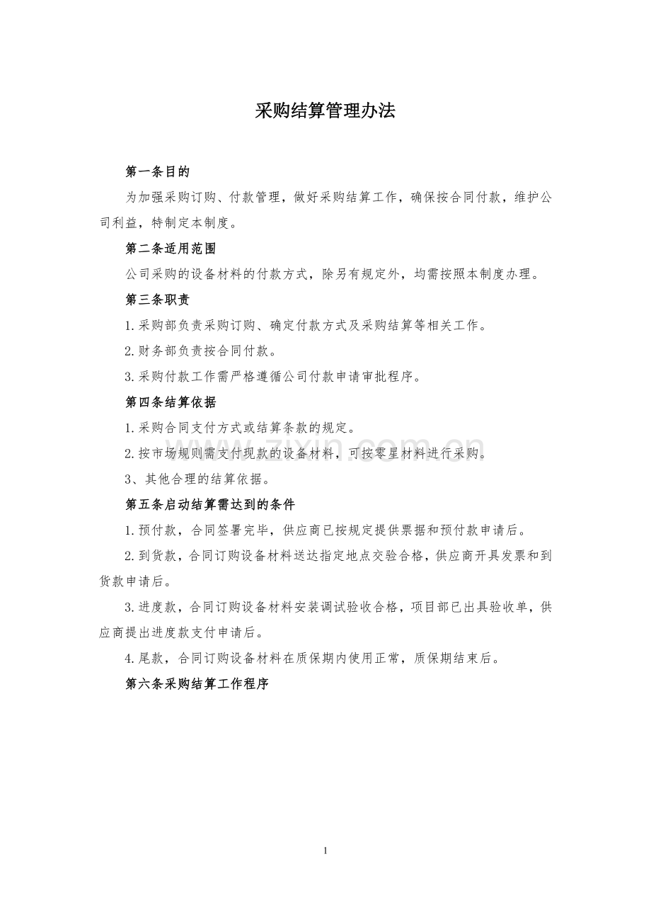 采购结算管理办法-讨论.doc_第1页