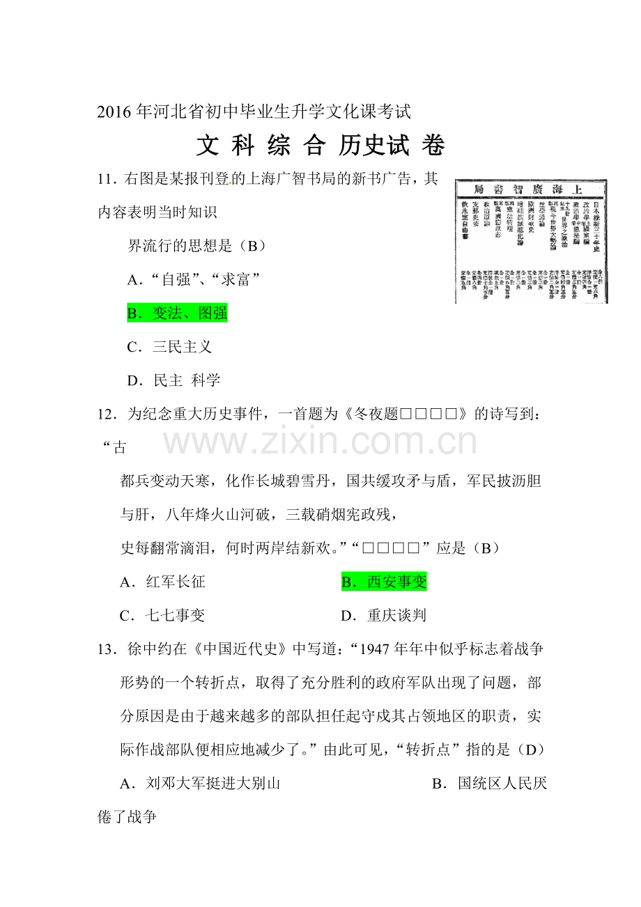 河北省2016年中考历史试题.doc_第1页