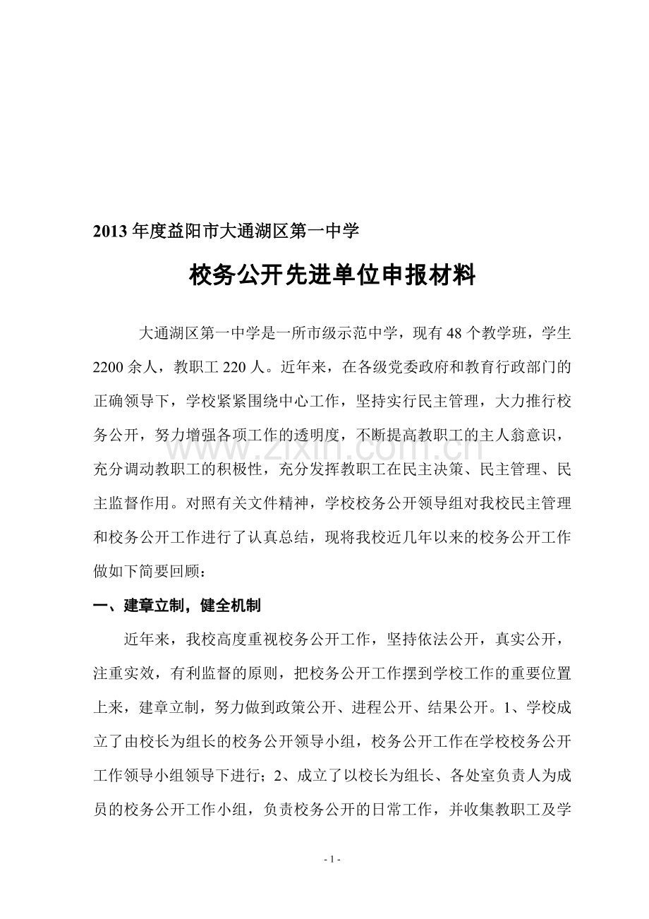 校务公开先进单位申报材料.doc_第1页