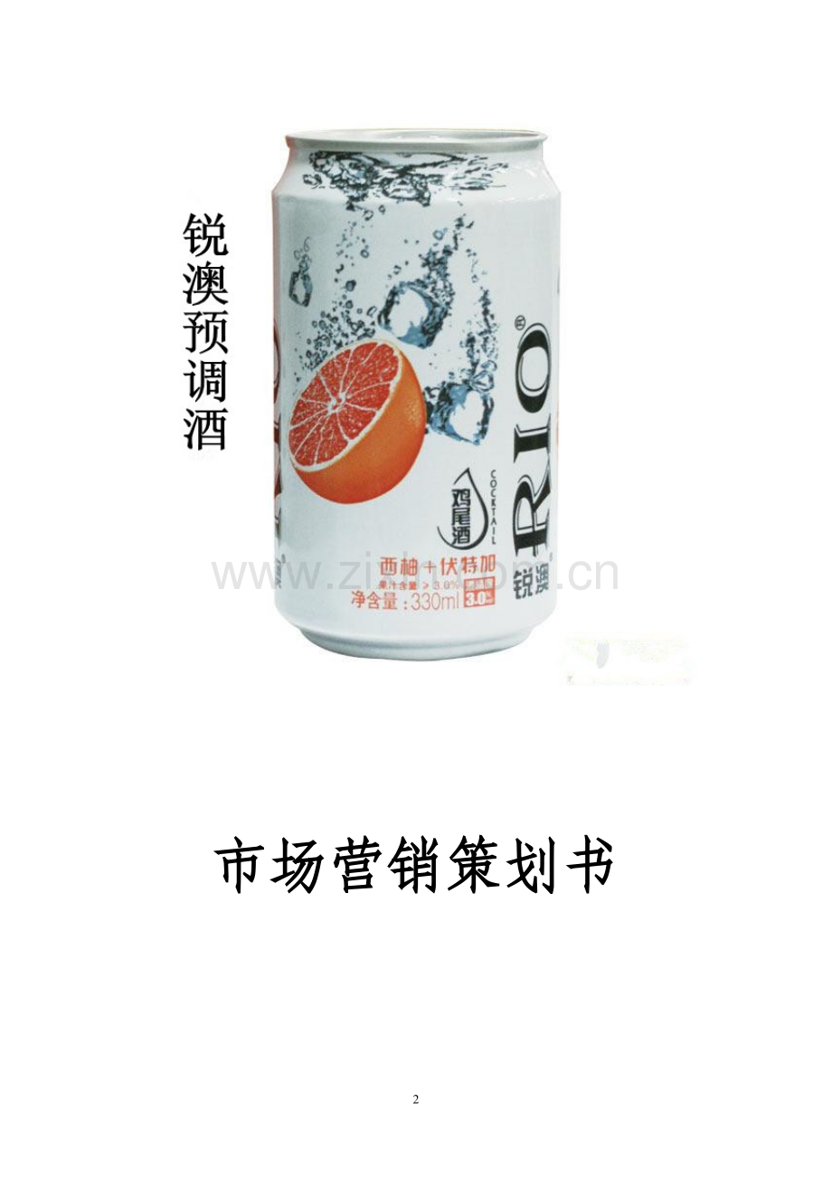 锐澳预调鸡尾酒.doc_第2页
