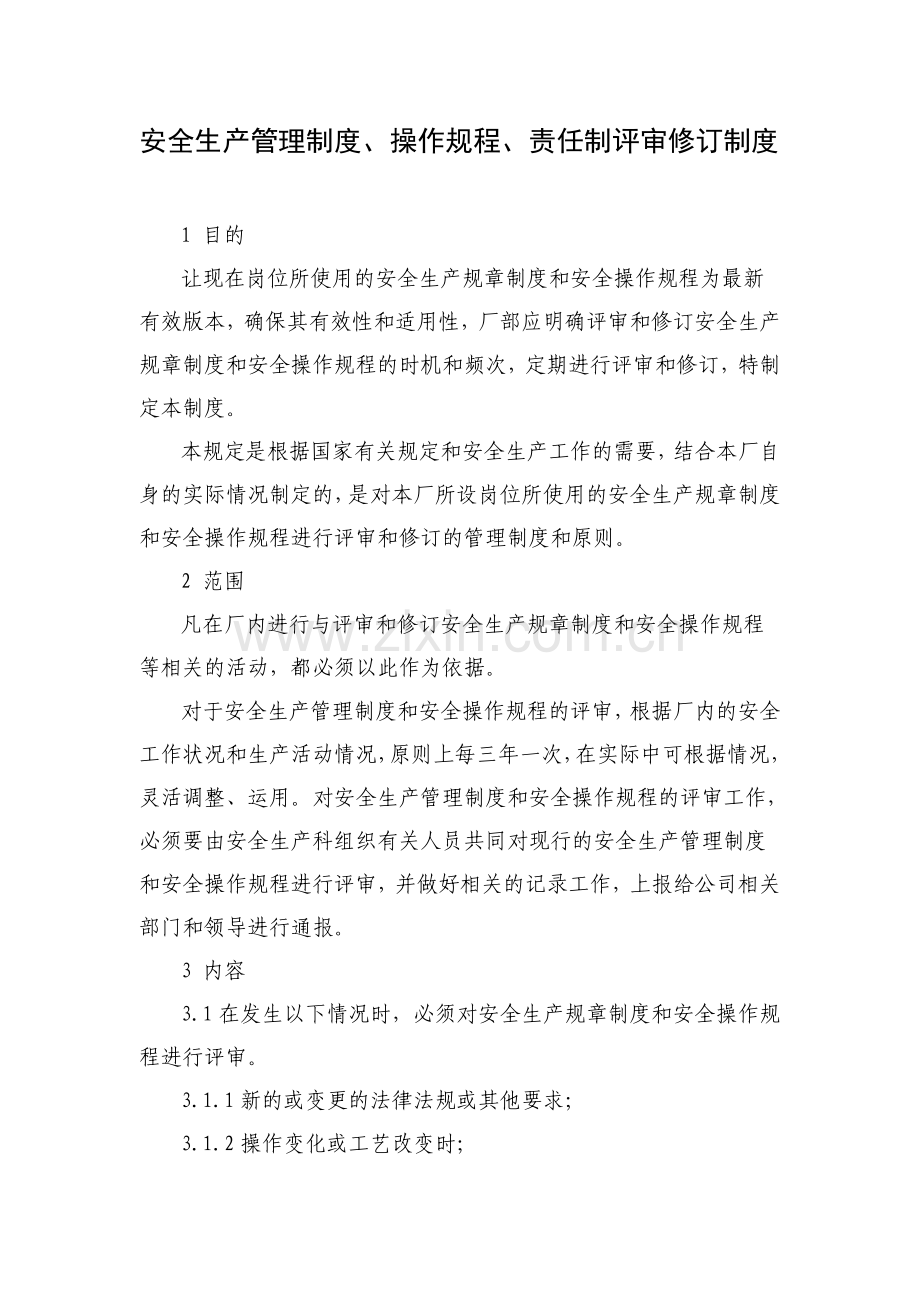 安全生产管理制度规程评审修订制度.doc_第1页