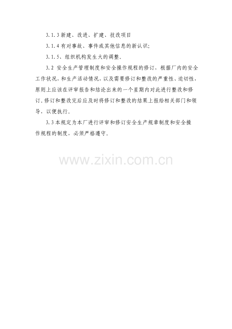 安全生产管理制度规程评审修订制度.doc_第2页