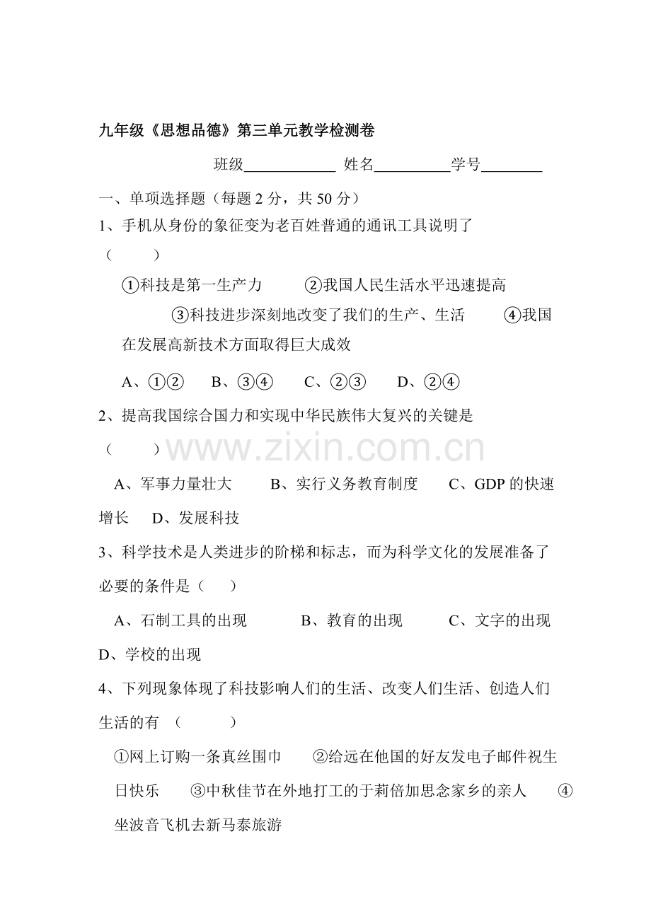 九年级政治下册单元复习调研考试题26.doc_第1页