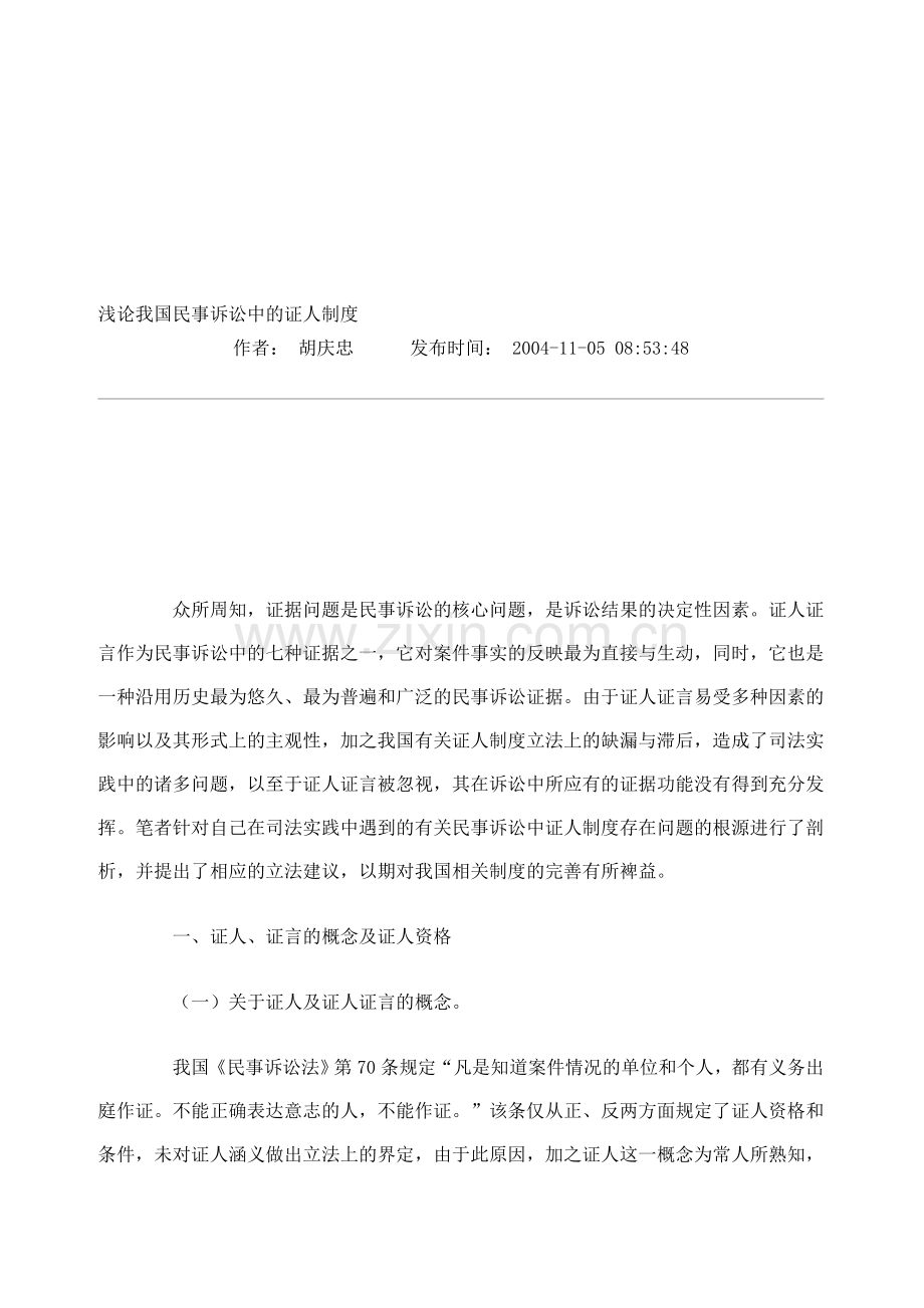 浅论我国民事诉讼中的证人制度.doc_第1页