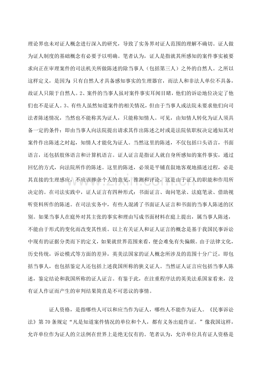 浅论我国民事诉讼中的证人制度.doc_第2页