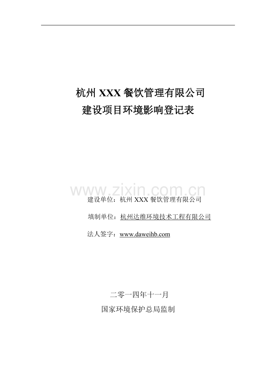 杭州环评杭州XXX餐饮管理有限公司登记表以及扫描件杭州达维环境.doc_第1页