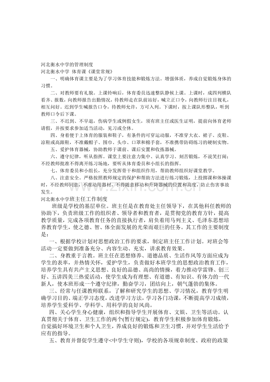 河北衡水中学的管理制度.doc_第1页