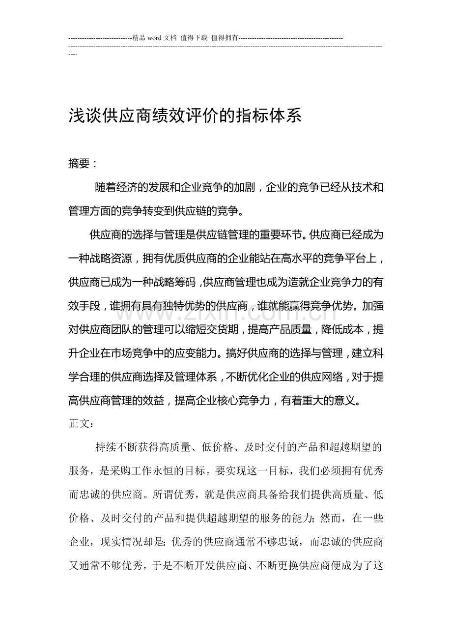 浅谈供应商绩效评价的指标体系.doc_第1页