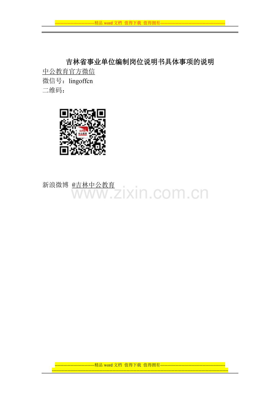 吉林省事业单位编制岗位说明书具体事项的说明.doc_第1页