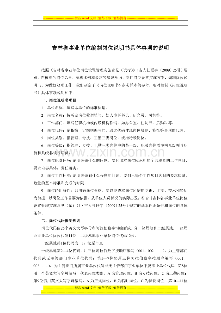 吉林省事业单位编制岗位说明书具体事项的说明.doc_第2页