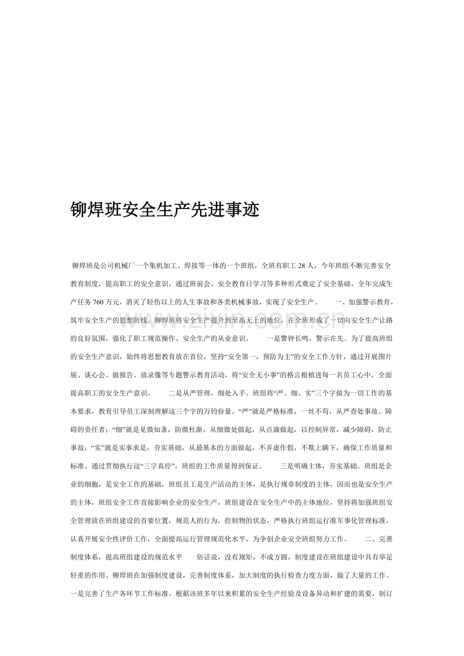 铆焊班安全生产先进事迹.doc_第1页