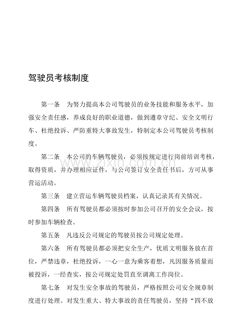 客运公司驾驶员动态考核管理制度.doc_第1页