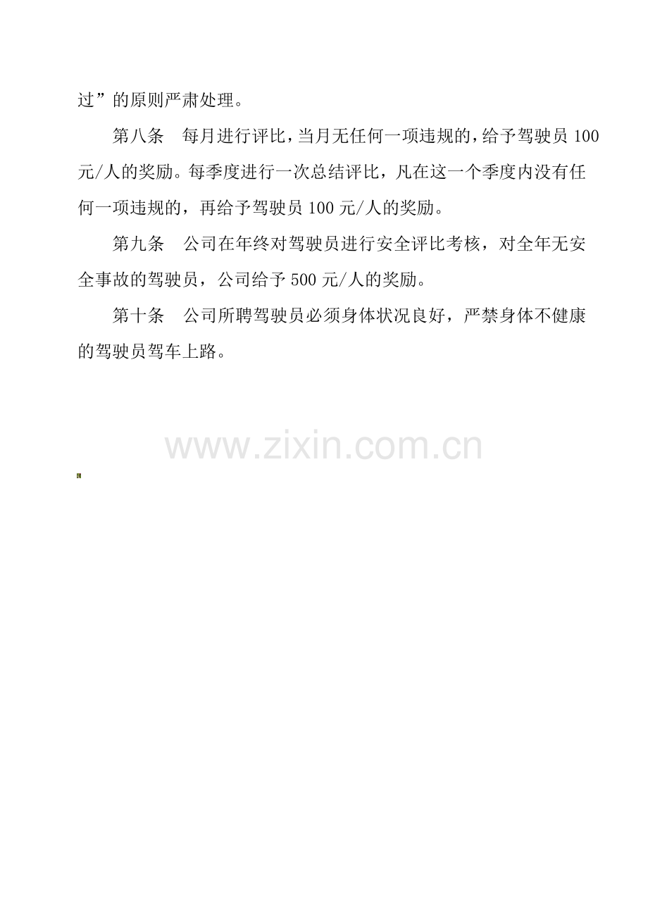 客运公司驾驶员动态考核管理制度.doc_第2页