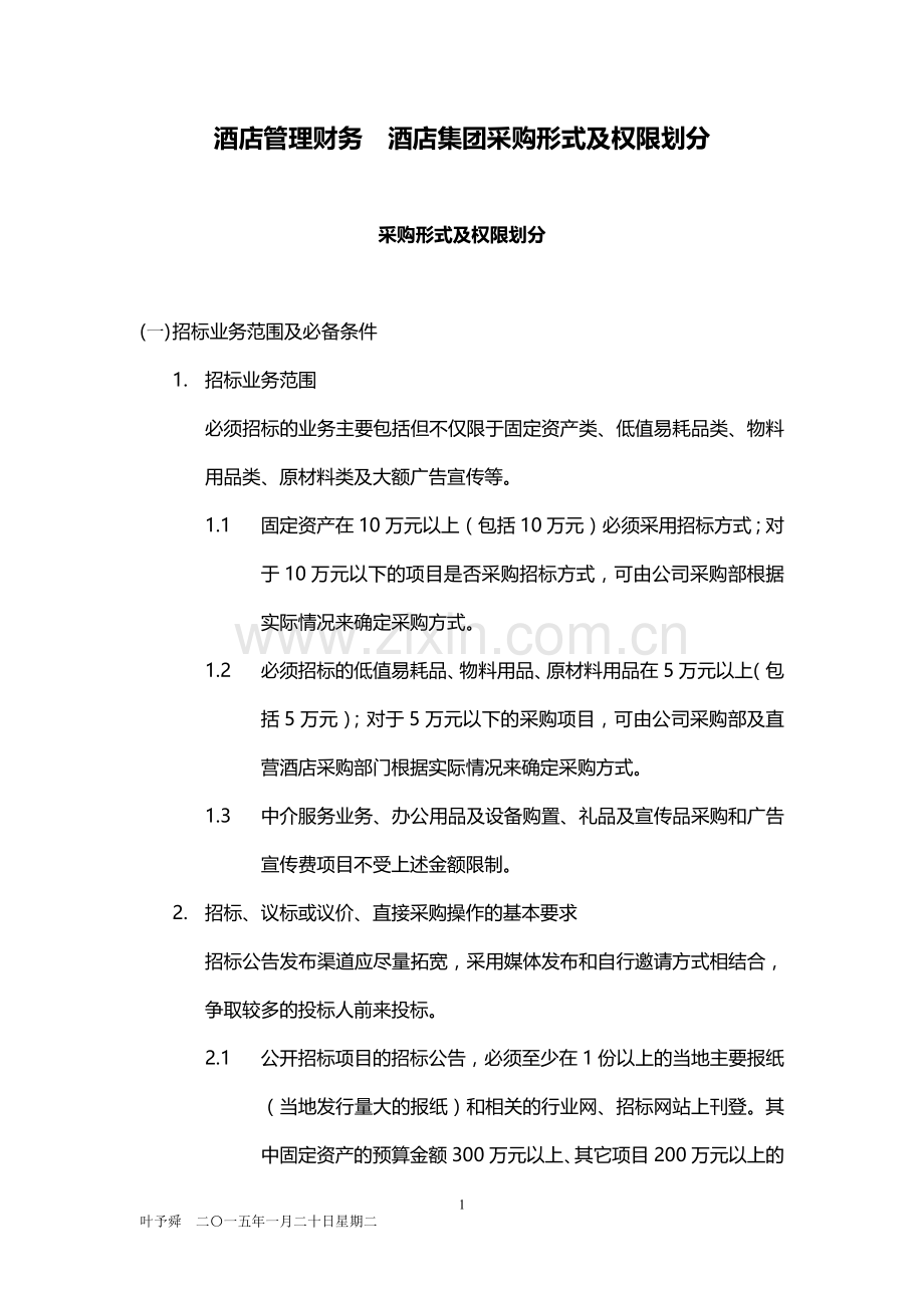 酒店管理财务--酒店集团采购形式及权限划分2015.docx_第1页