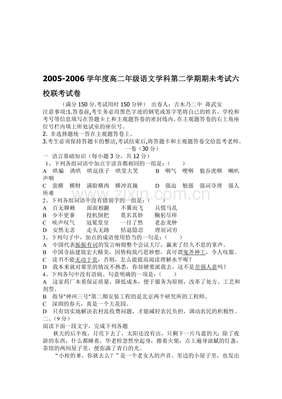 高二语文第四册期末试卷[1][1].定.doc_第1页