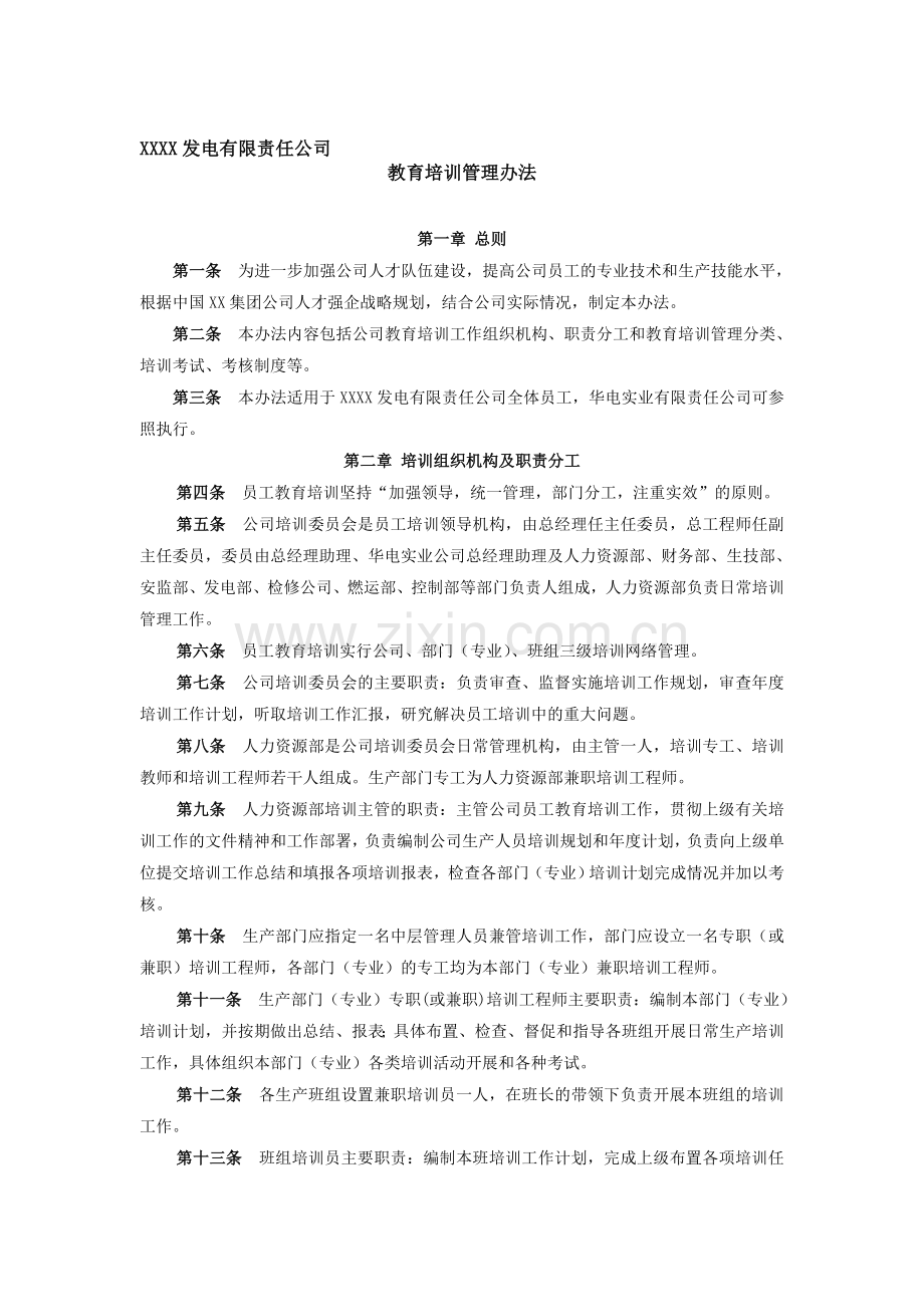 某发电公司教育培训管理制度-范本.doc_第1页