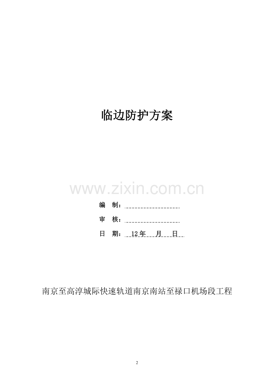 地铁临边维护方案.doc_第2页