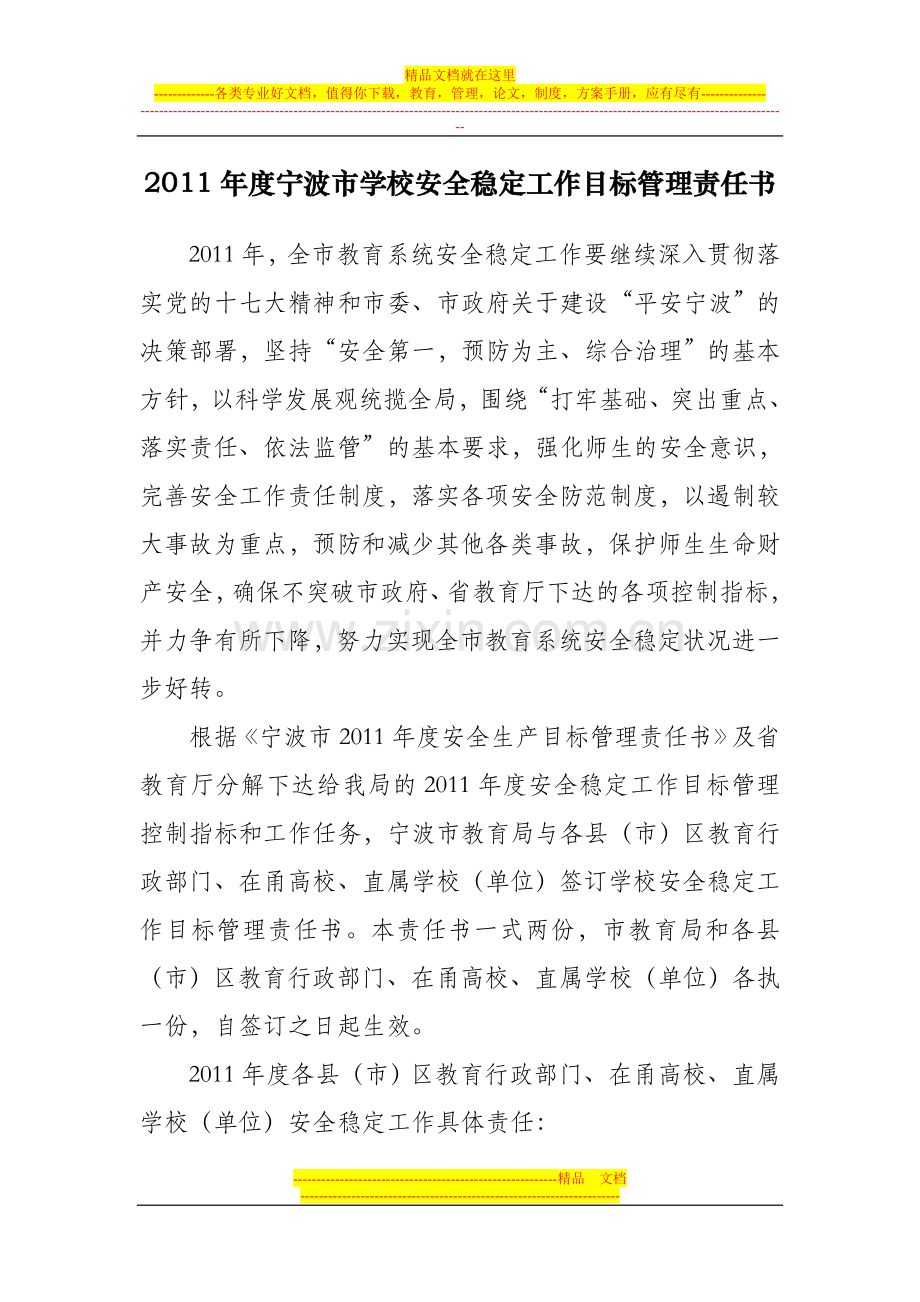 学校安全稳定工作目标管理责任书.doc_第1页
