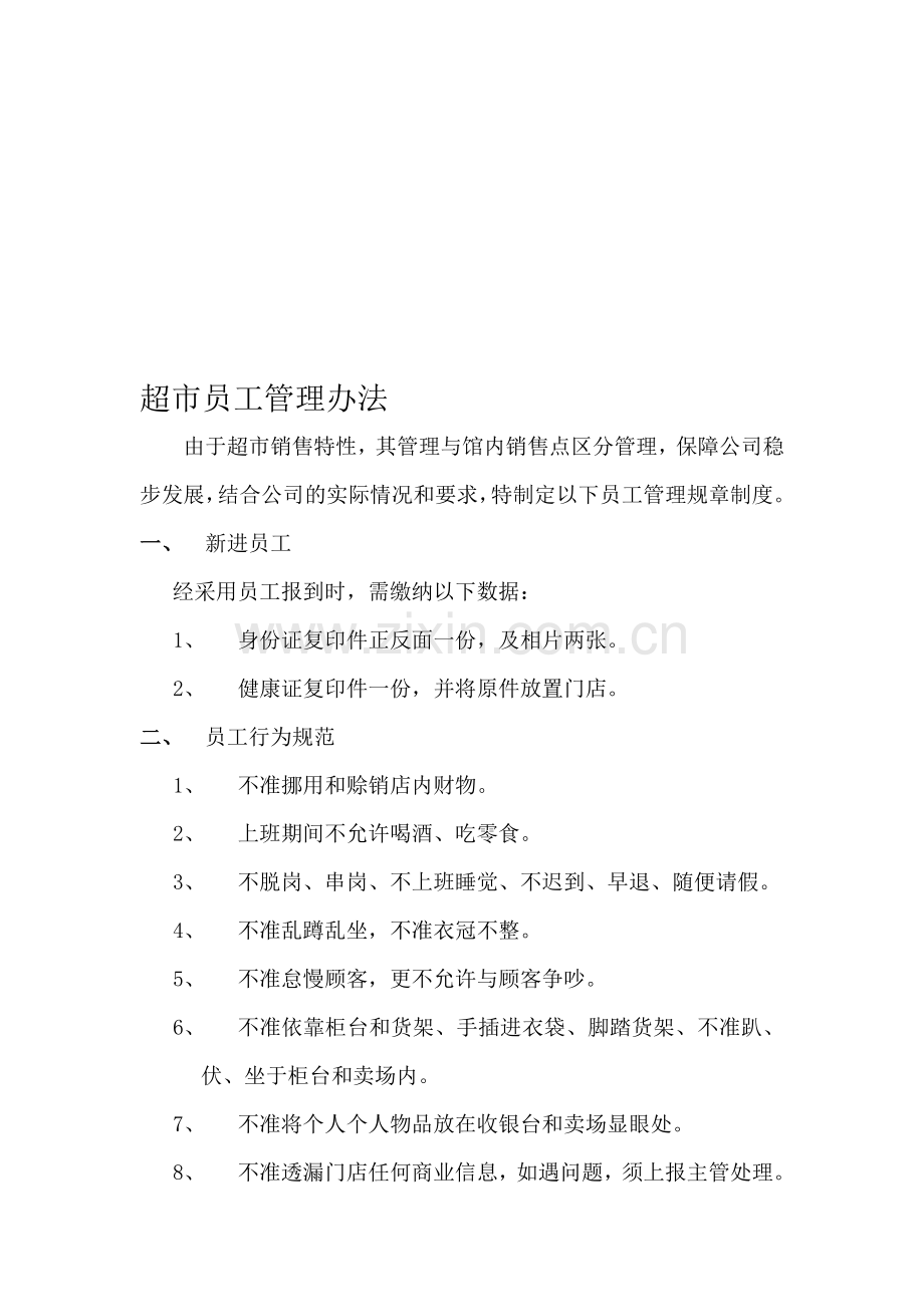 超市员工管理办法.doc_第1页