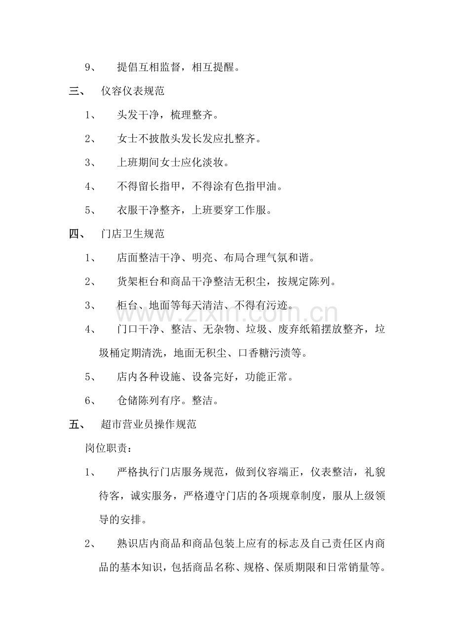 超市员工管理办法.doc_第2页