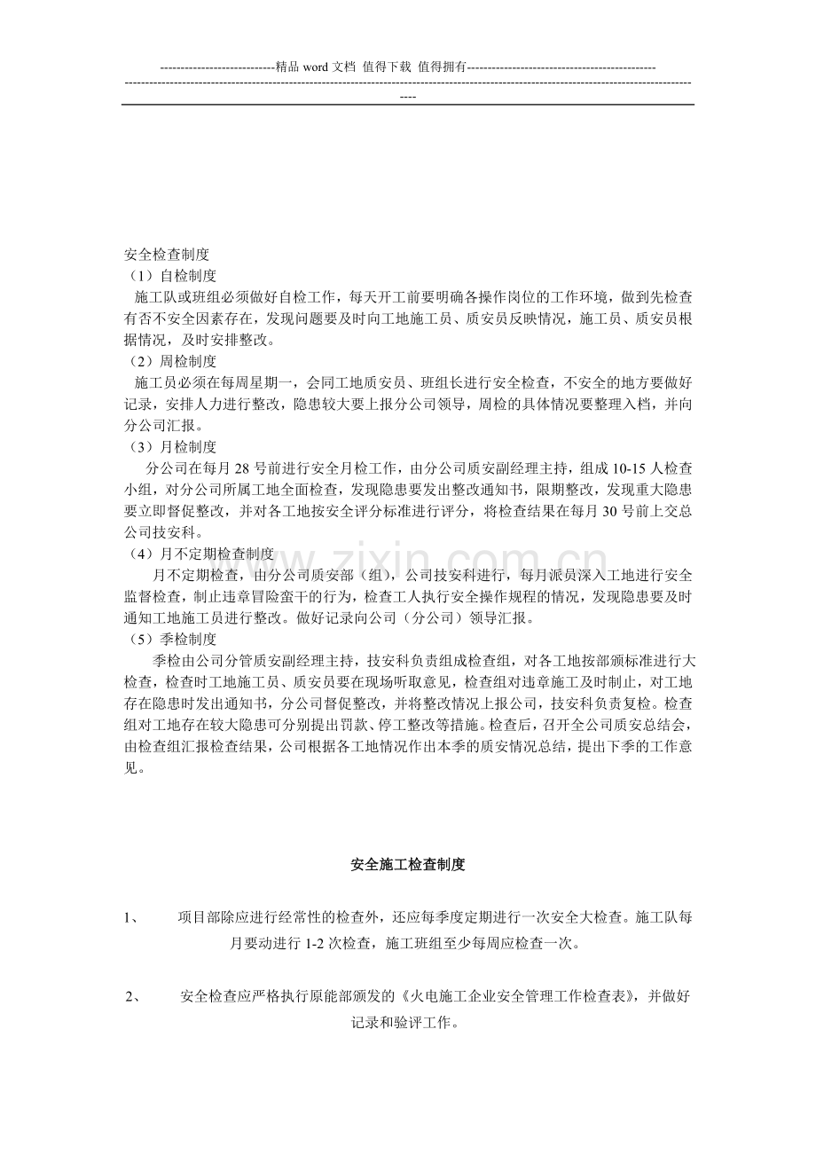 班前安全讲话制度和安全检查制度.doc_第1页