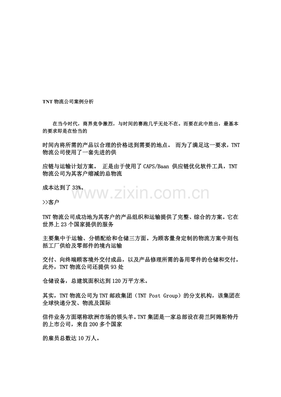 物流公司案例分析及解决方案设计.doc_第1页