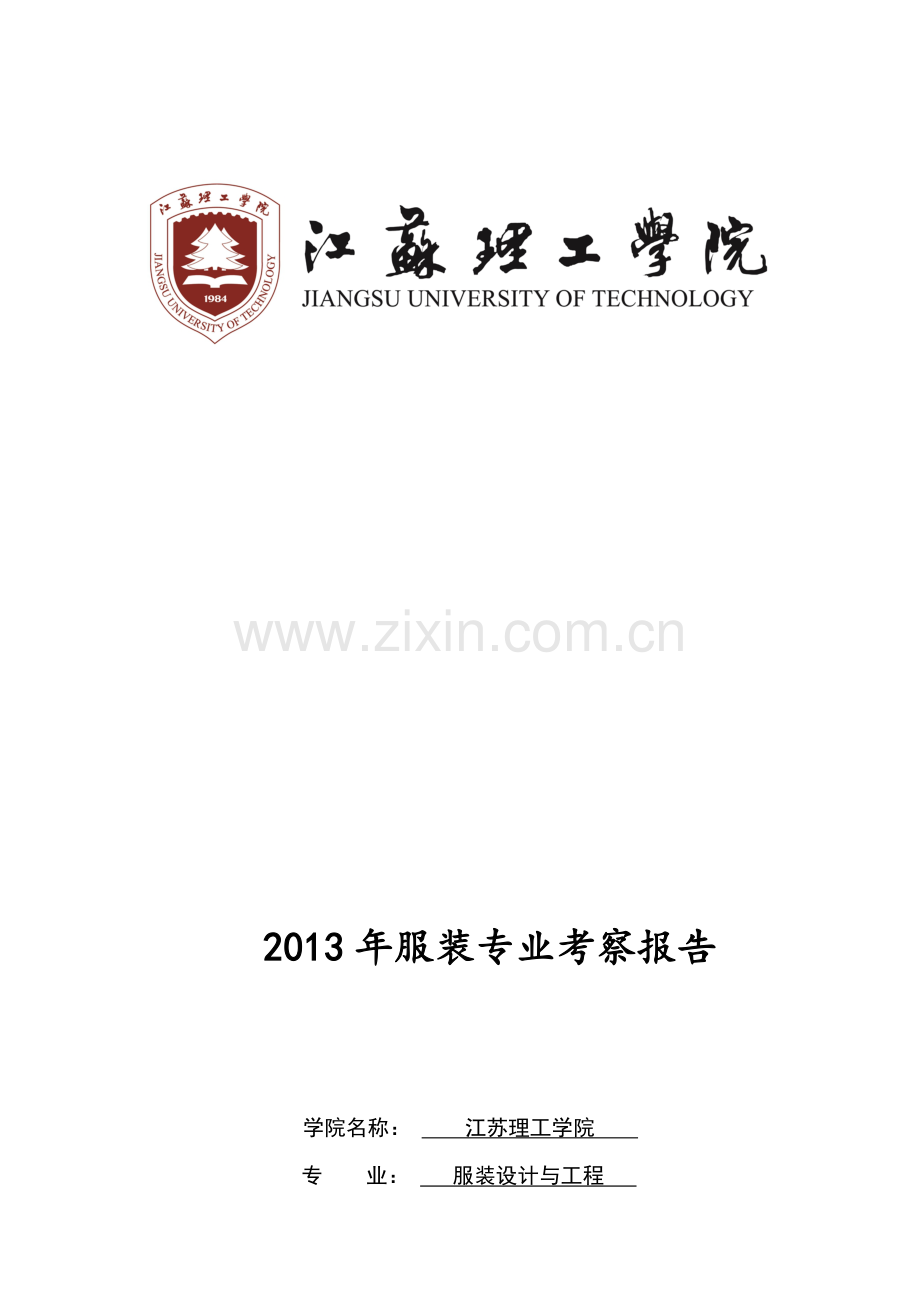 服装专业实习考察.doc_第1页