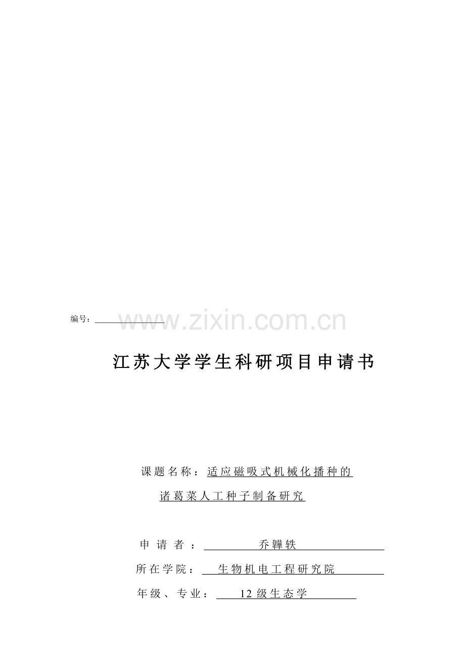 江苏大学学生科研立项申请书.doc_第1页