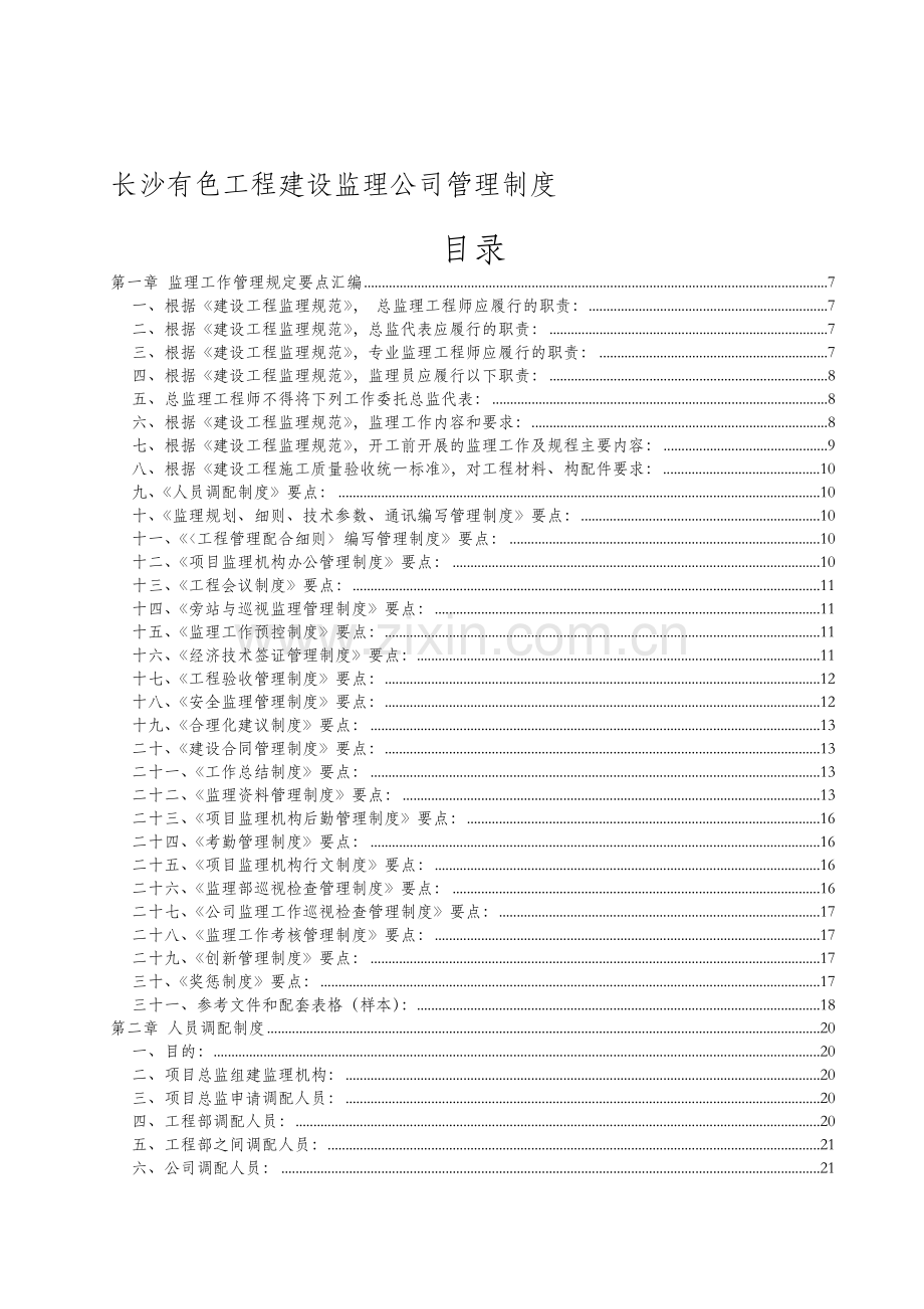 建设监理公司管理制度.doc_第1页