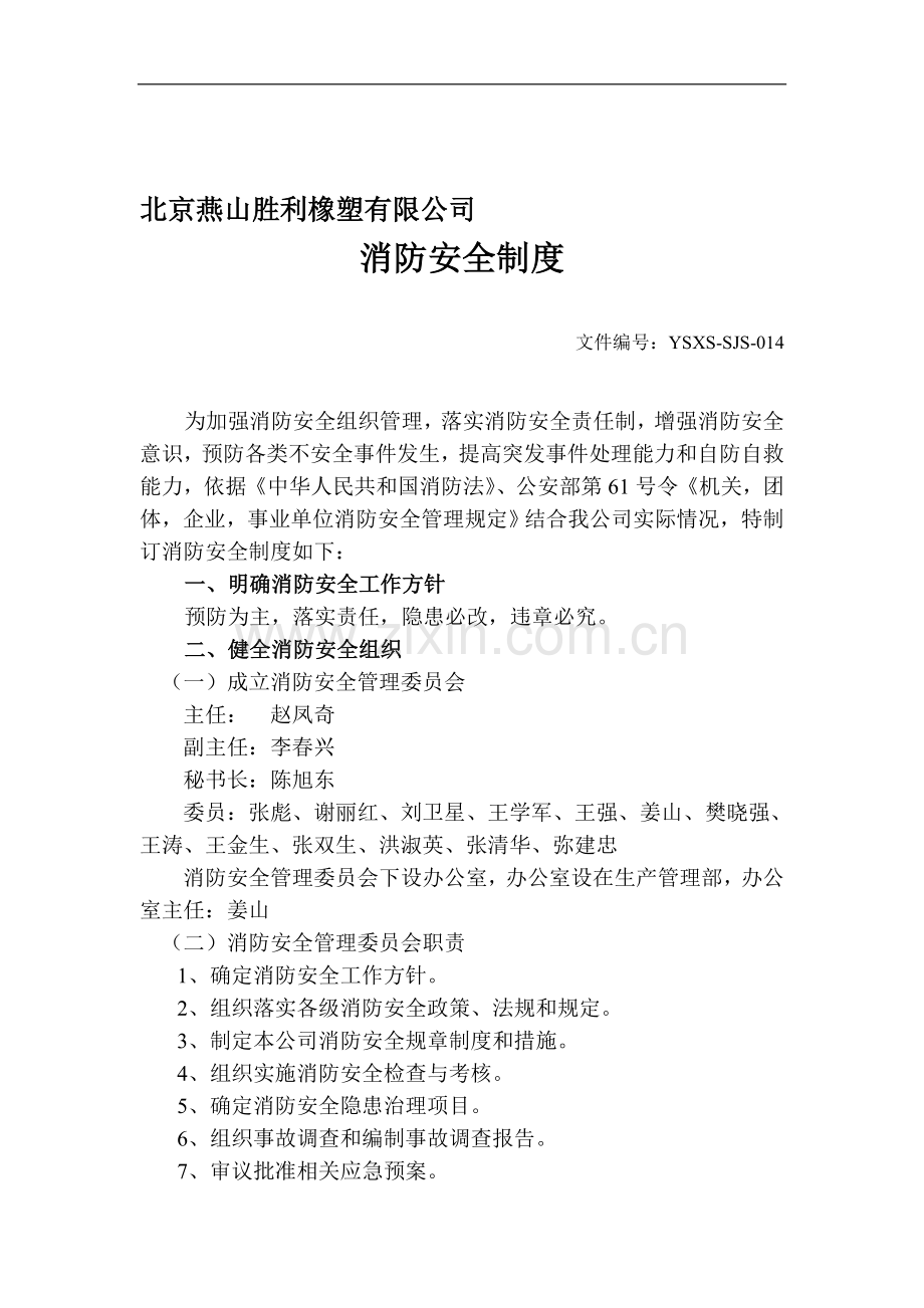 消防安全制度2008.doc_第1页