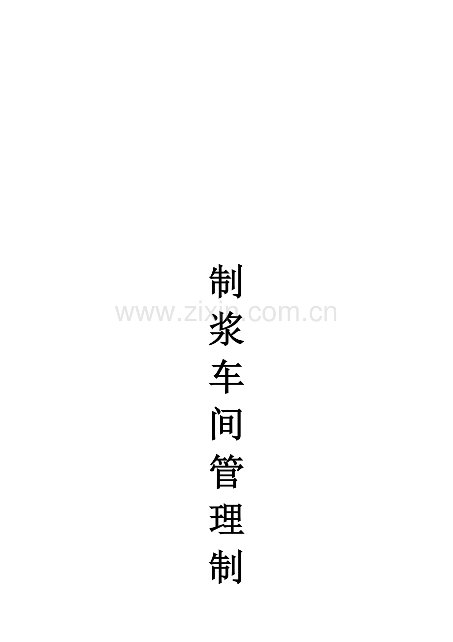 制浆车间管理制度.doc_第1页