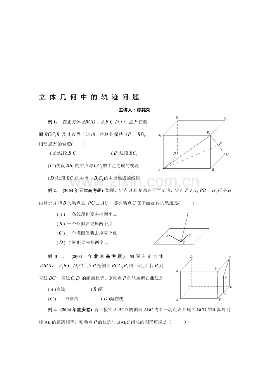 有关立体几何轨迹问题的几道题.doc_第1页