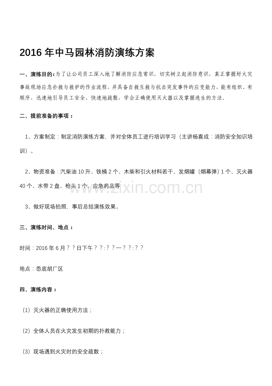 2016年中马园林消防演练方案.doc_第1页