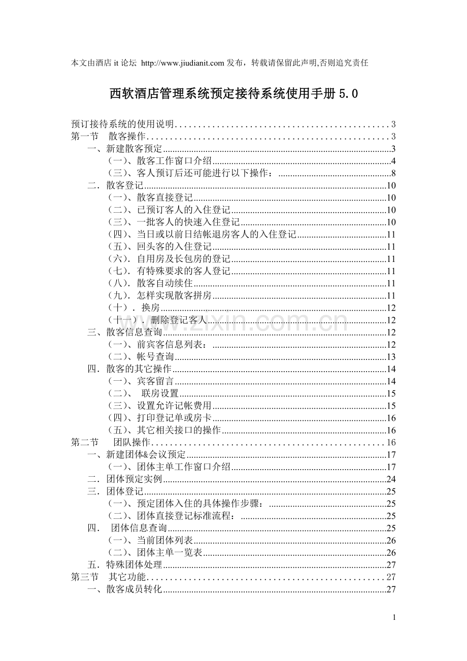 西软酒店管理系统预定接待系统使用手册5.0.doc_第1页