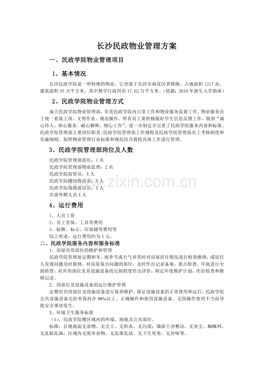 长沙民政物业管理方案.doc_第1页