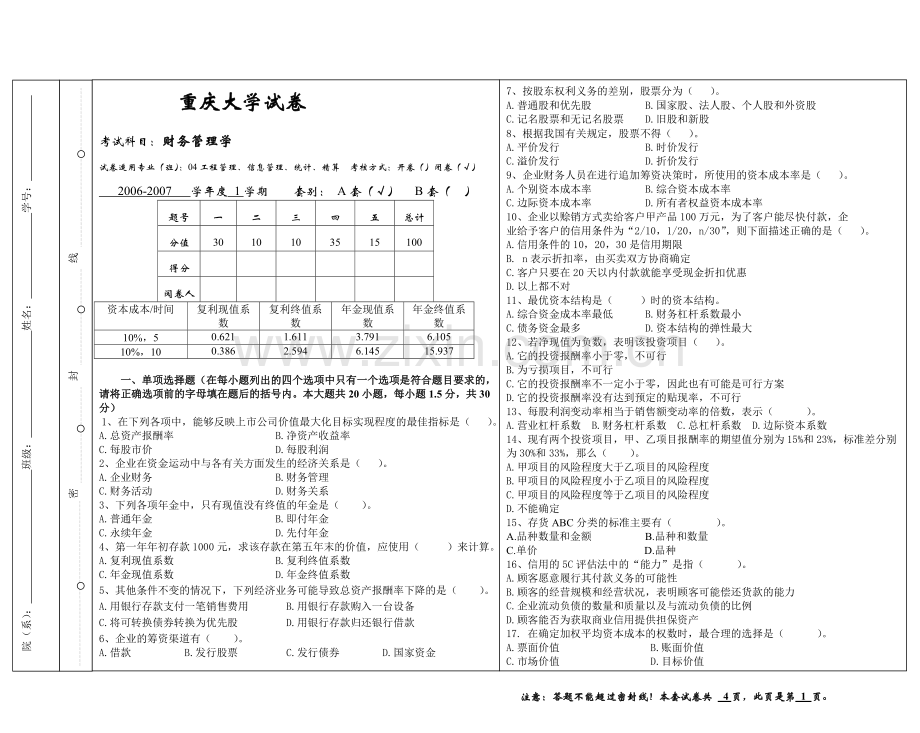 重庆工商大学财务管理自测试卷与答案B06答案.doc_第1页
