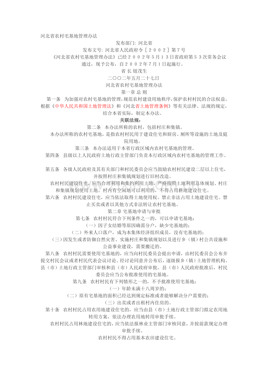 河北省农村宅基地管理办法.doc_第1页