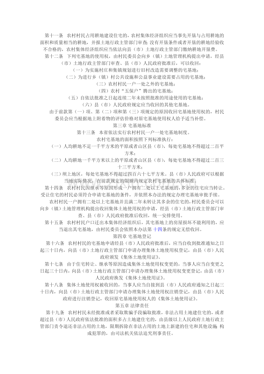 河北省农村宅基地管理办法.doc_第2页