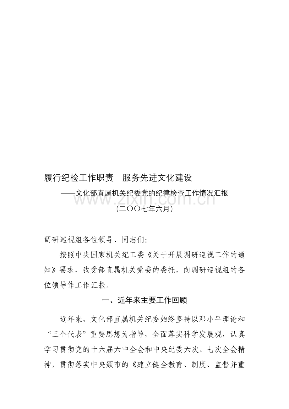 履行纪检工作职责.doc_第1页