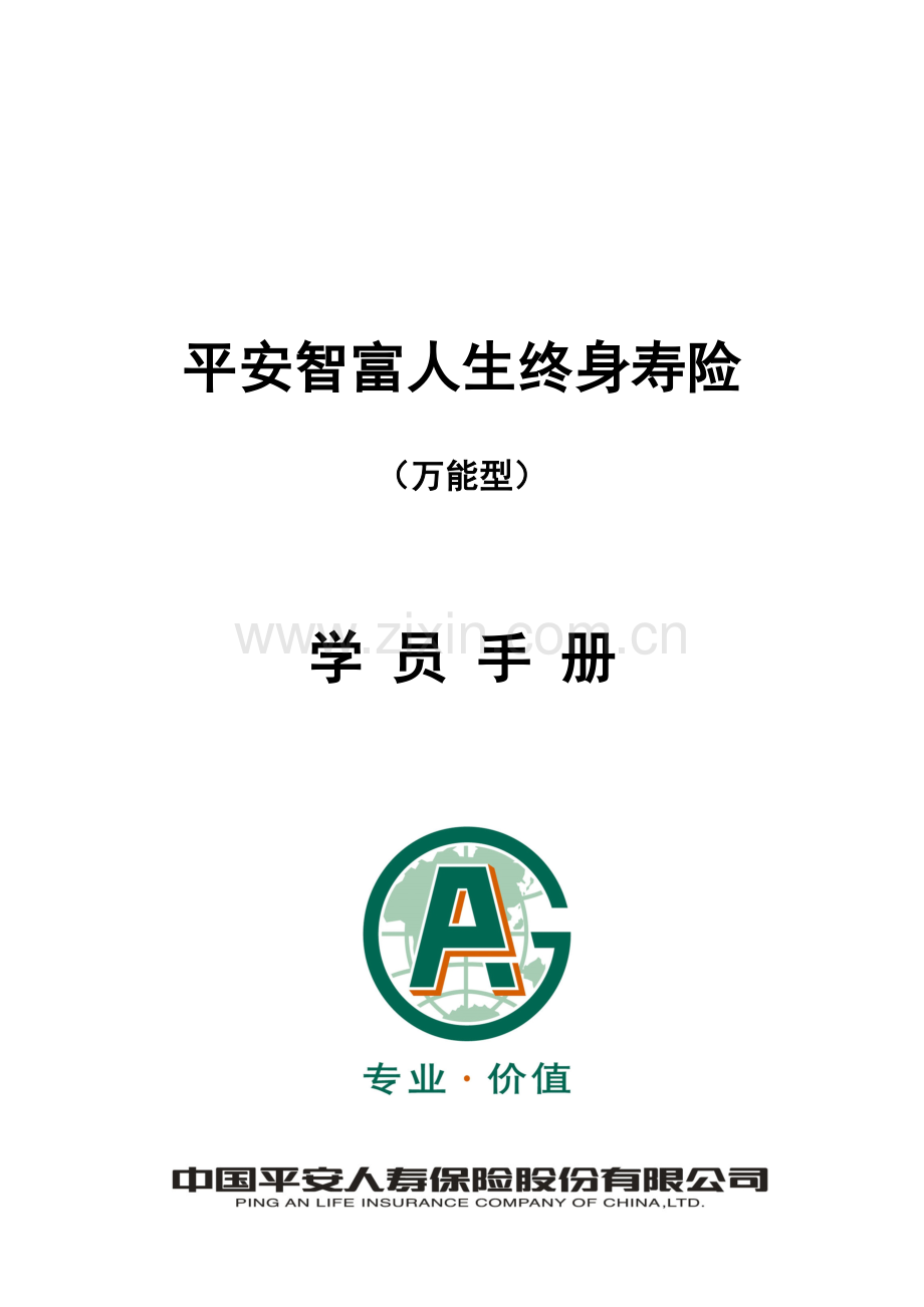 平安智富人生终身寿险学员手册.doc_第1页